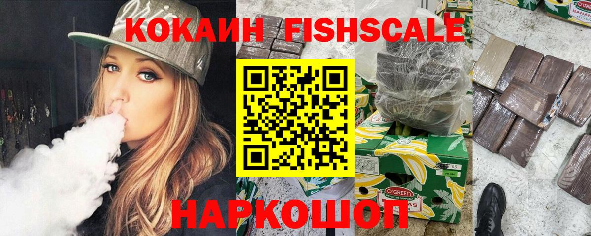 Кокаин Fish Scale  Вход с VPN  COCAIN  Россия 
