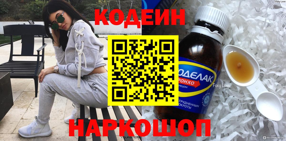 Codein напиток Lean (лин) Россия